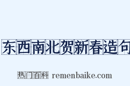 东西南北贺新春造句是什么意思的图片